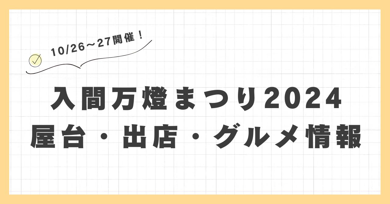 入間万燈まつり2024の屋台・出店はどこで何時まで？おすすめのグルメや混雑とすいている時間も紹介
